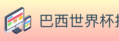 巴西世界杯投注入口 Logo